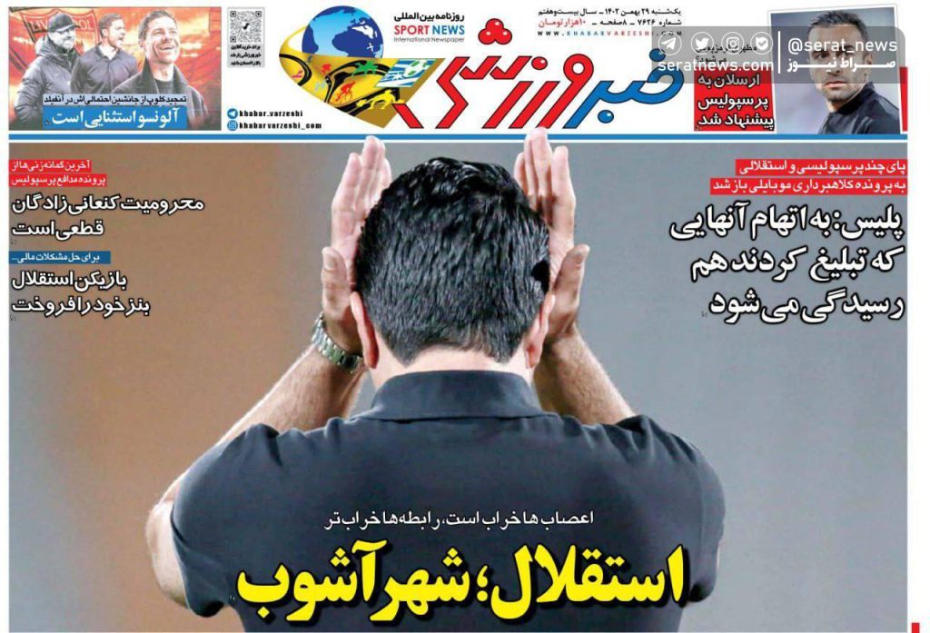 روزنامه ورزشی 30 بهمن 1402