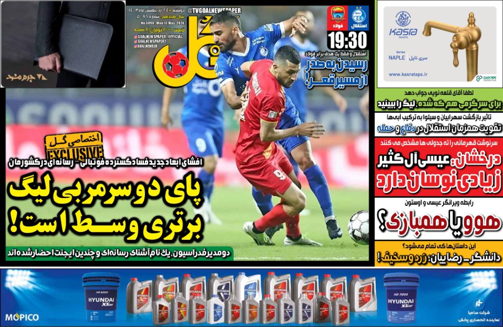 روزنامه های ورزشی دوشنبه 24 اردیبهشت 1403