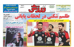 عناوین روزنامه های ورزشی یکشنبه ۱۲ بهمن ماه