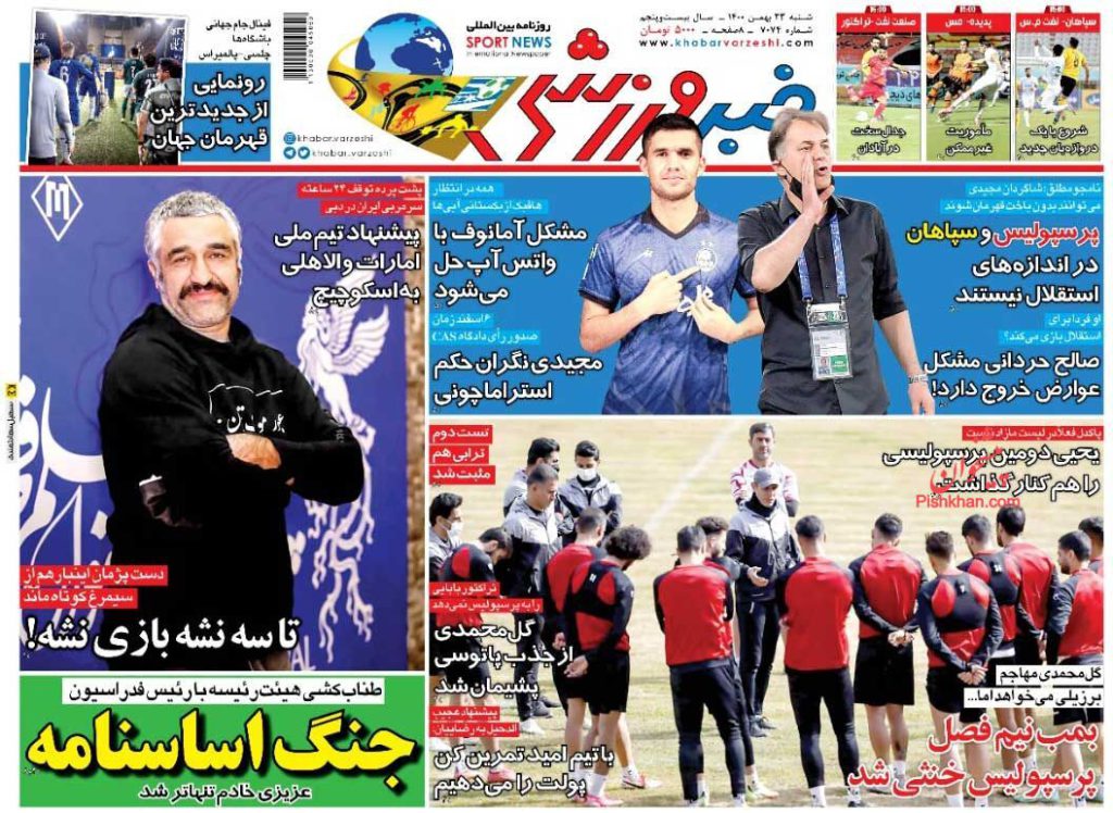 روزنامه ورزشی 23 بهمن ماه 1402