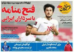 روزنامه های ورزشی امروز ۱۸ خرداد ۱۴۰۰